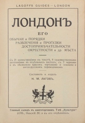 Лагов Н.М. Лондон, его обычаи и порядки, развлечения и прогулки, достопримечательности, окрестности и др. места. СПб.: Русская скоропечатня, 1912.